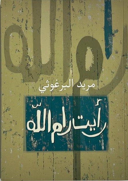  رأيت رام الله 