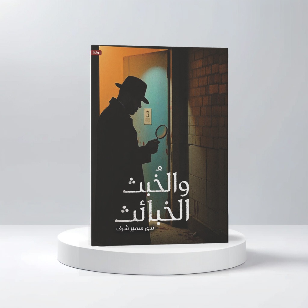  الخبث و الخبائث 