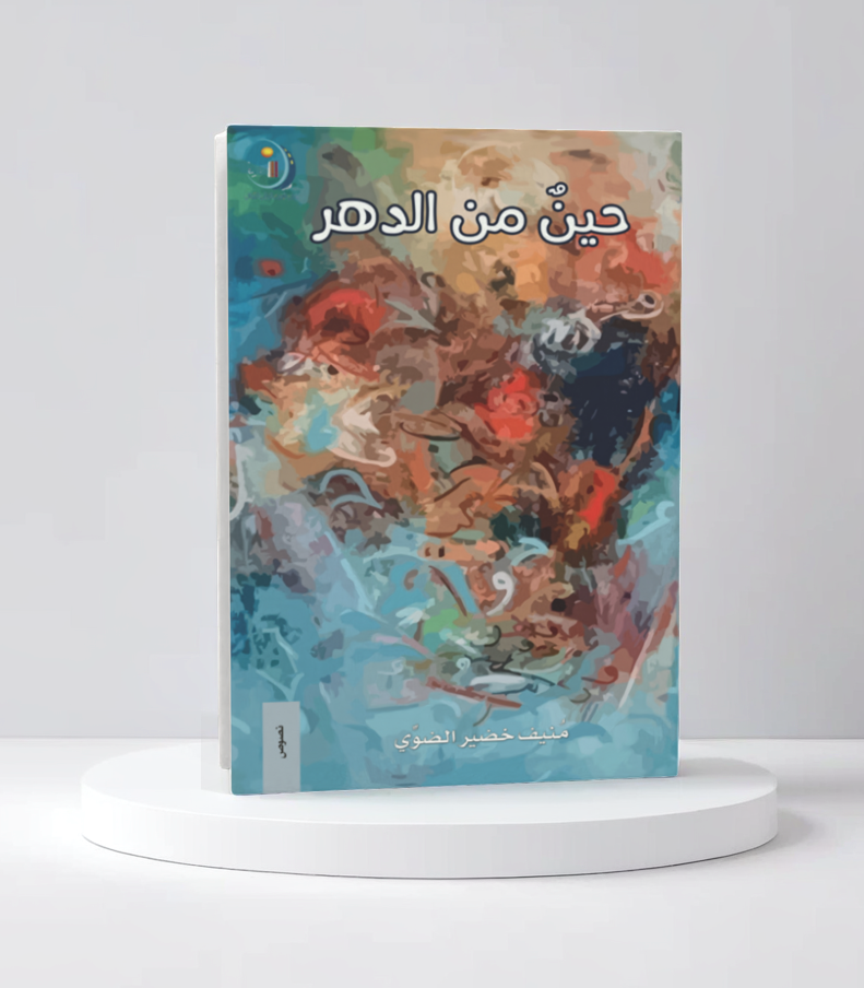  حين من الدهر 