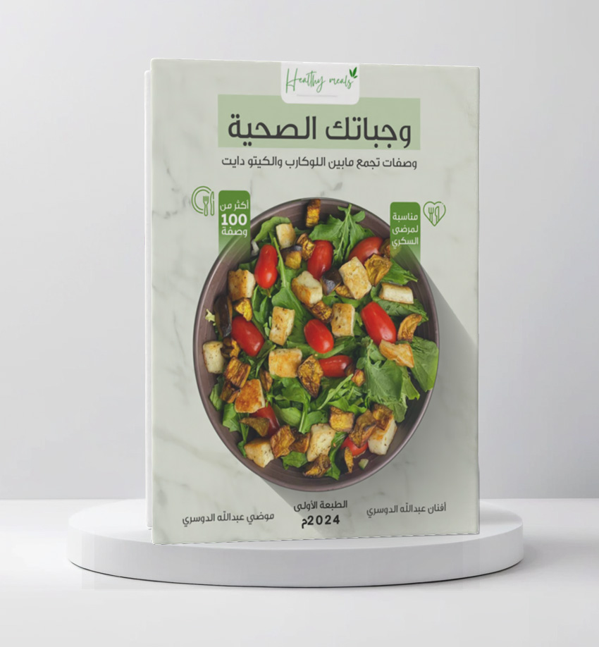  وجباتك الصحية 