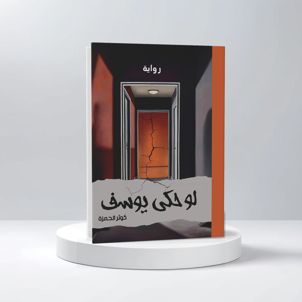  لو حكى يوسف 
