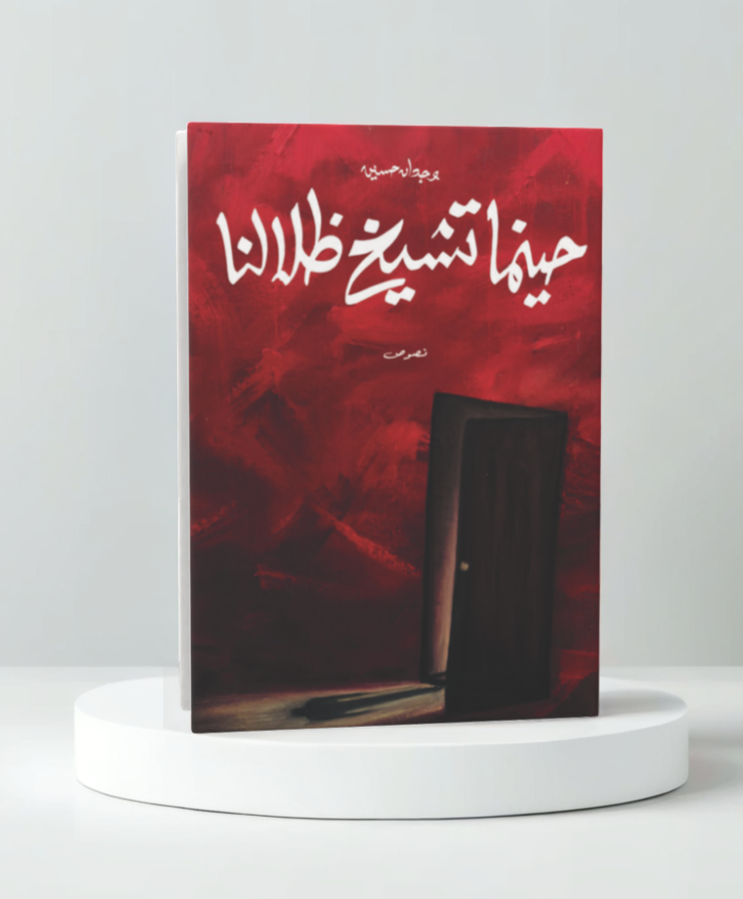  حينما تشيخ ظلالنا 