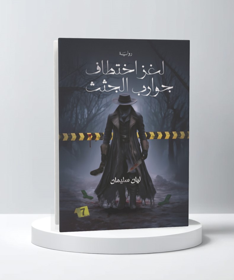  لغز اختطاف جوارب الجثث 
