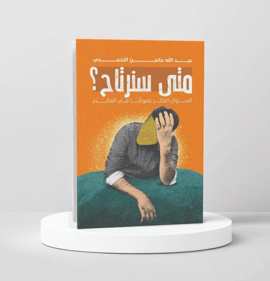  متى سنرتاح 