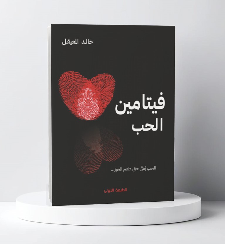  فيتامين الحب 