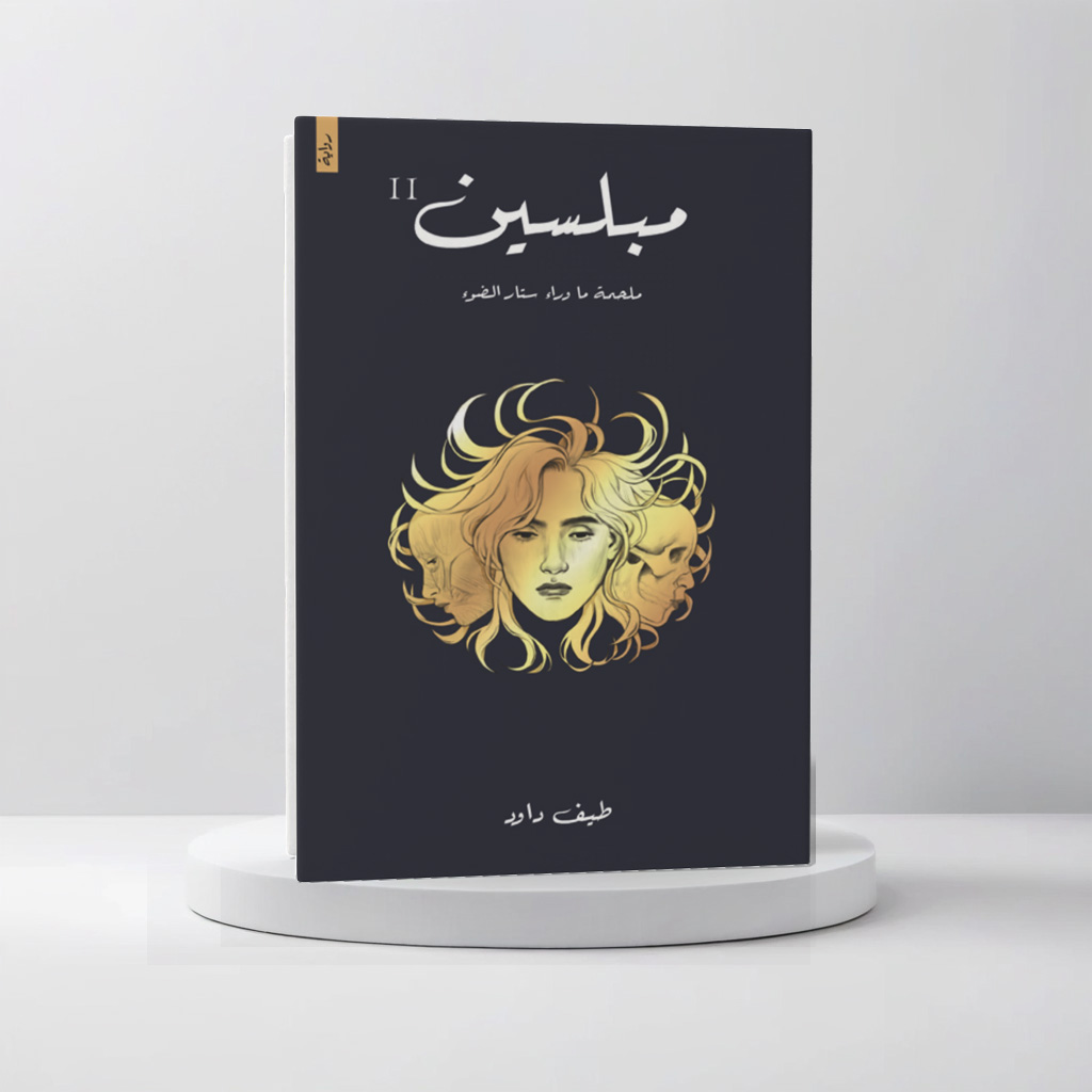  مبلسين 