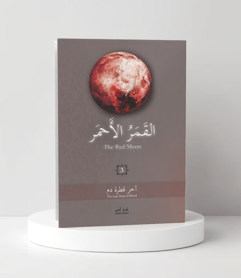  القمر الاحمر 3 