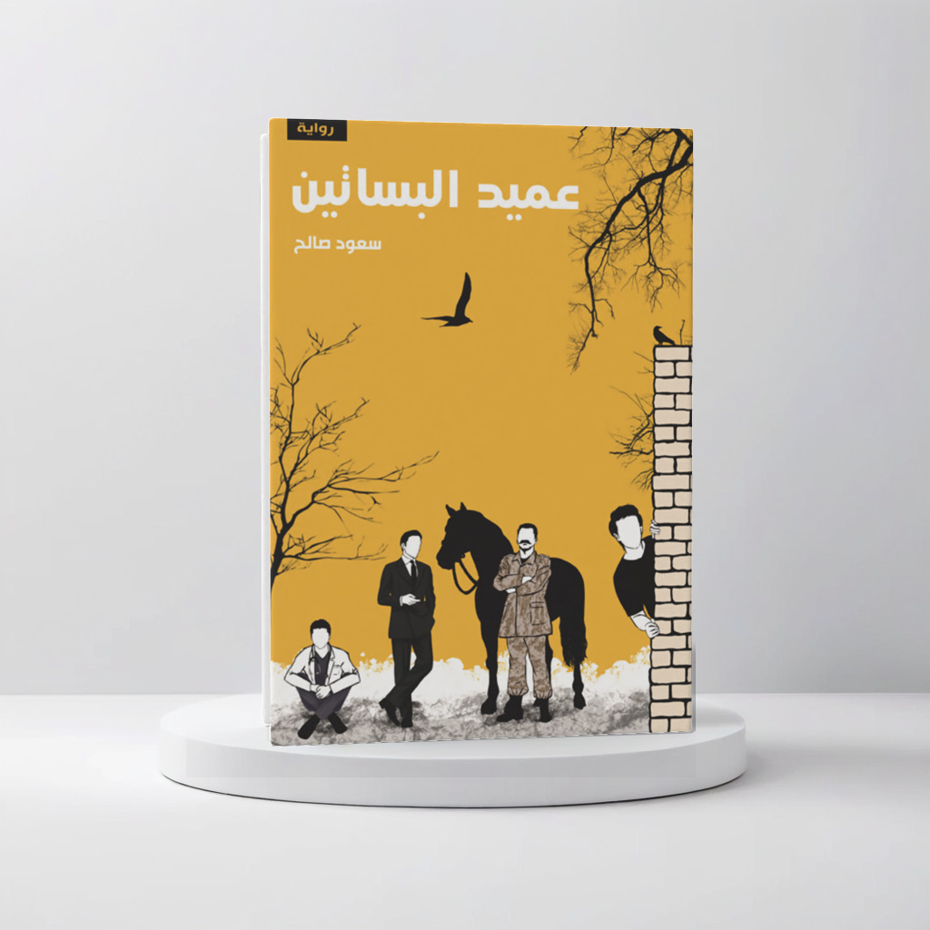  عميد البساتين 