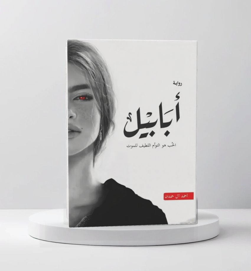  أبابيل 