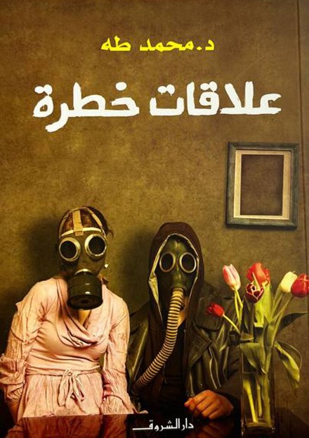  علاقات خطرة 