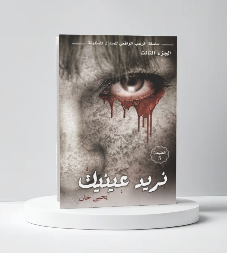  نريد عينيك 