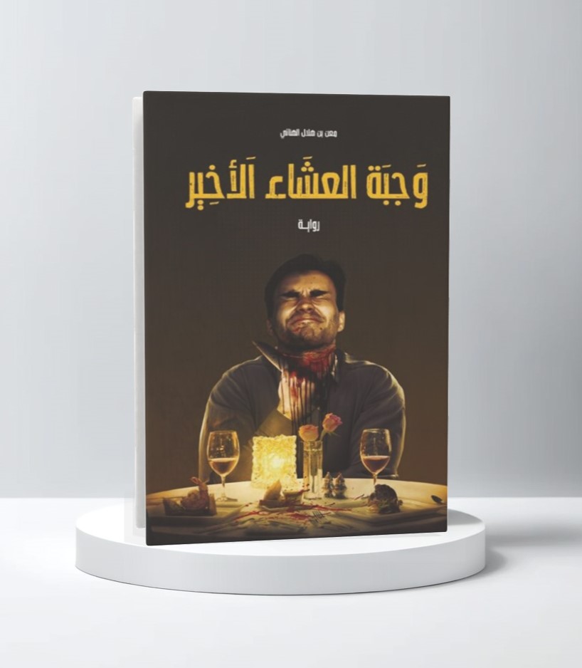  وجبة العشاء الأخير 