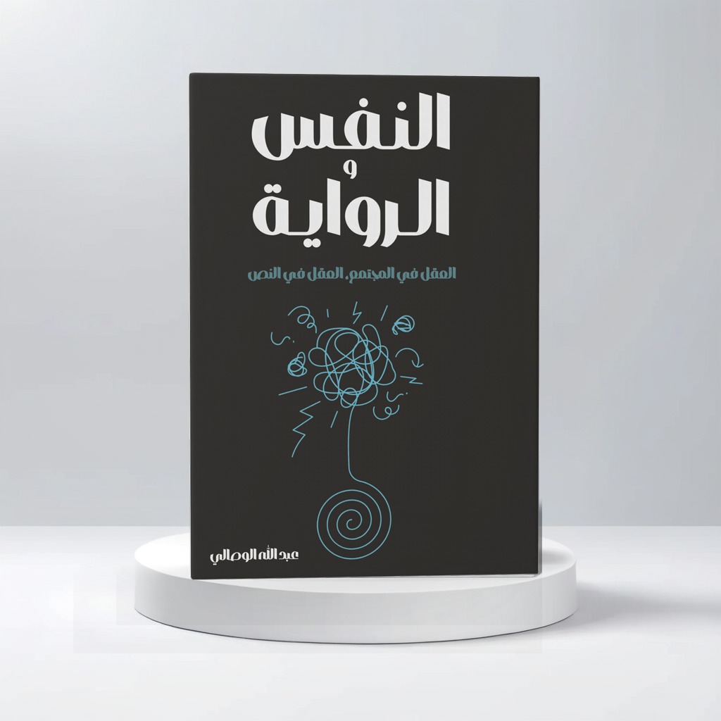  النفس و الرواية 