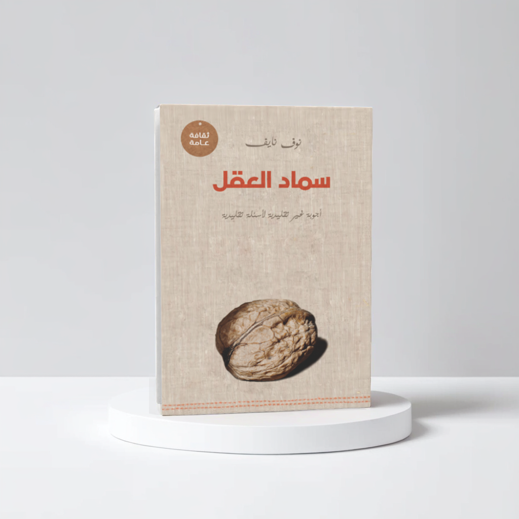  سماد العقل 