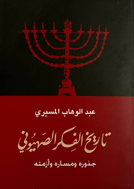  تاريخ الفكر الصهيونى 