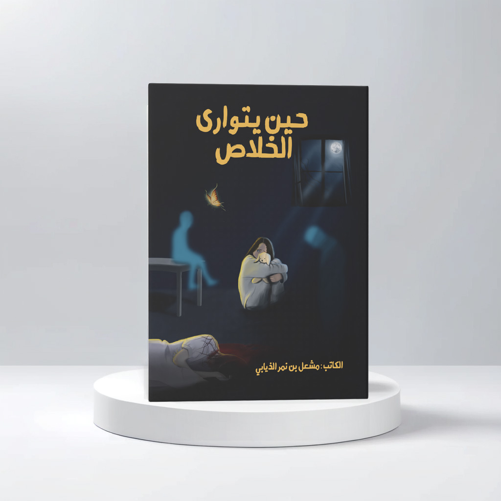  مشعل بن نمر بن مشعل الذيابى 