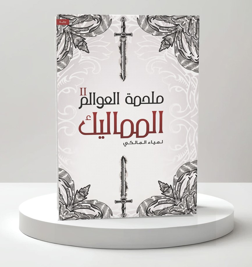  ملحمة العوالم الجزء الثاني - المماليك 