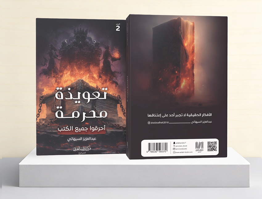  تعويذة محرمة ج2 