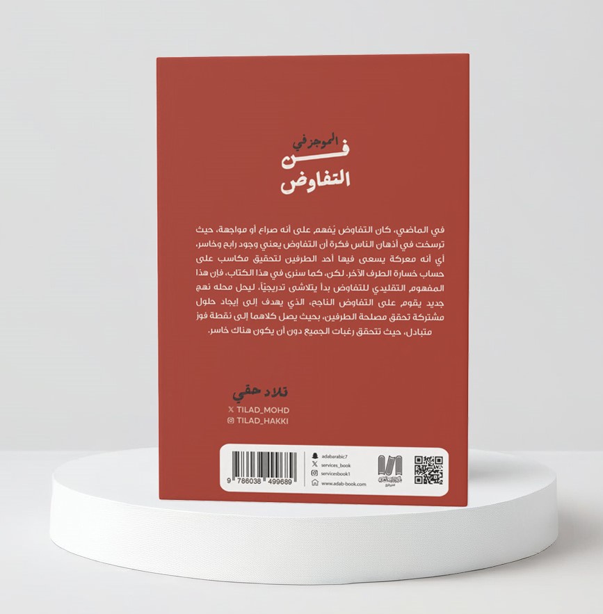  الموجز في فن التفاوض 