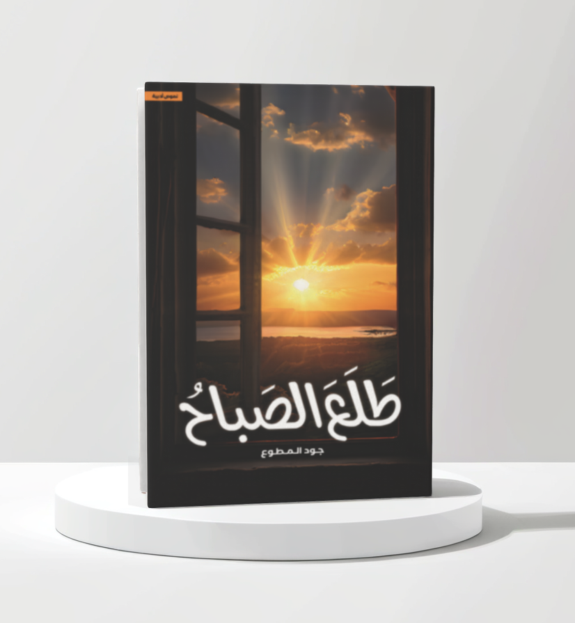  طلع الصباح 