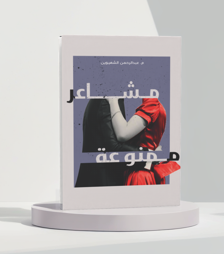  مشاعر ممنوعة 