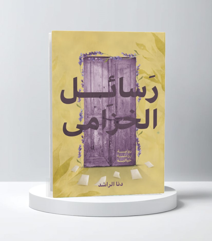  رسائل الخزامى 