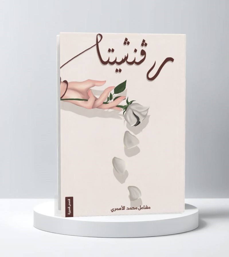  رڤنشيتا 