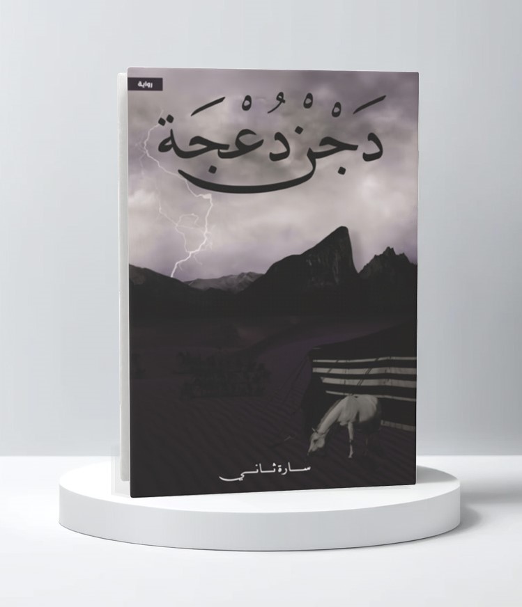 دَجْنْ دُعْجَة 
