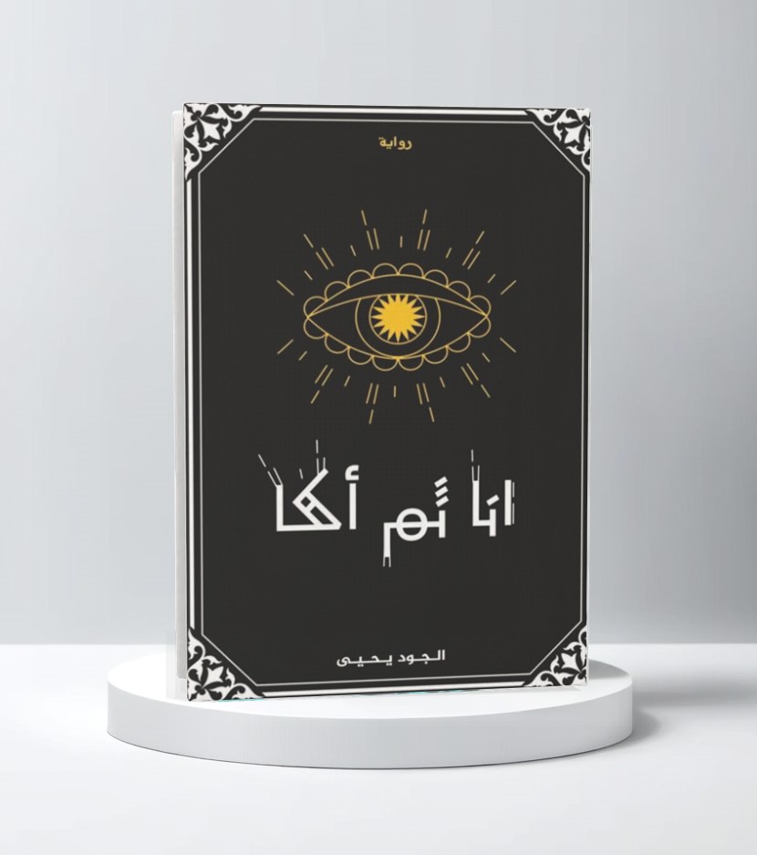  أنا ثم أكا 