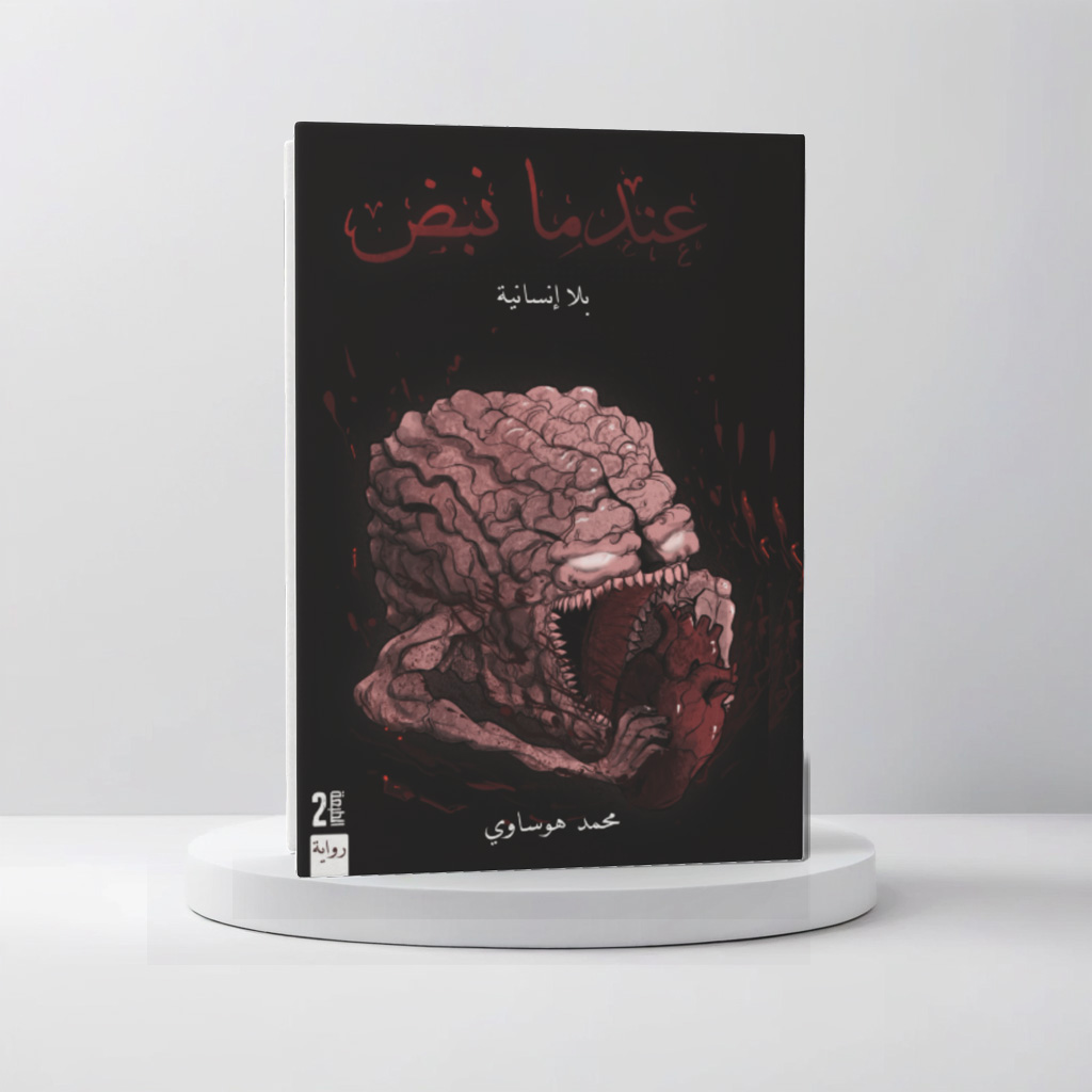  عندما نبض 