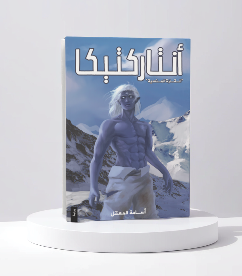  أنتاركتيكا 