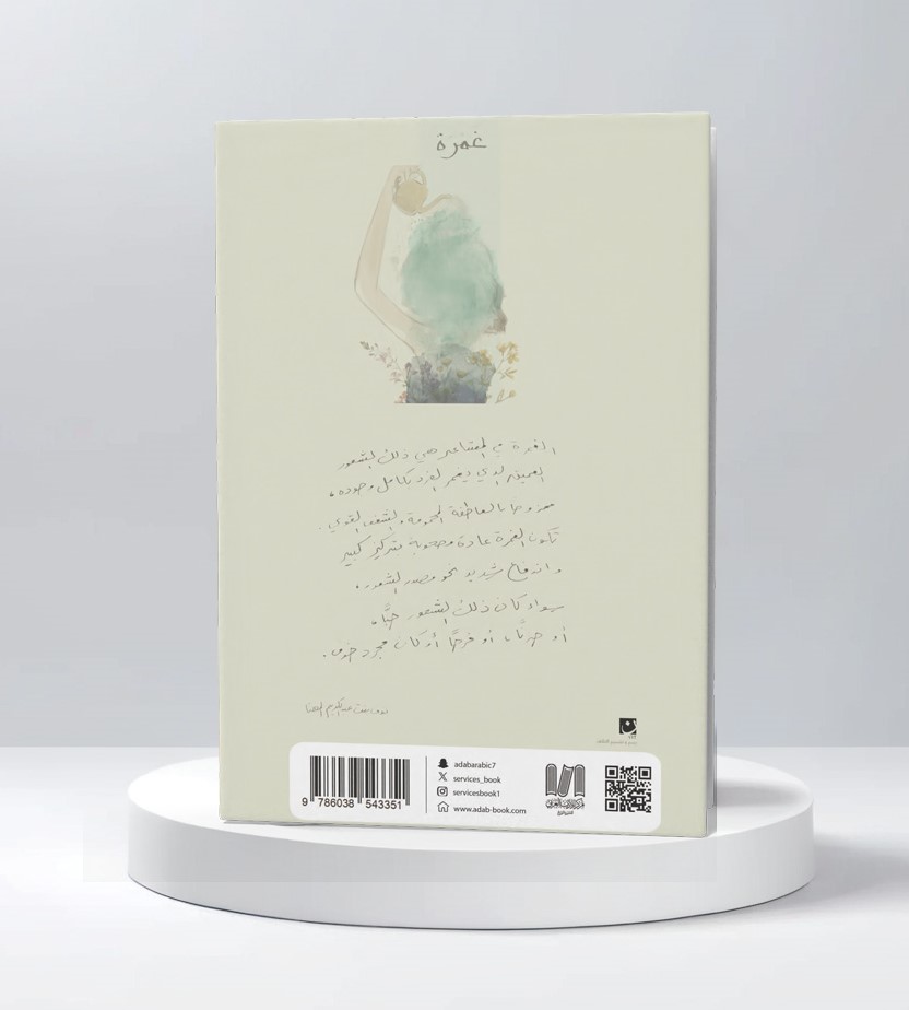  غمرة 