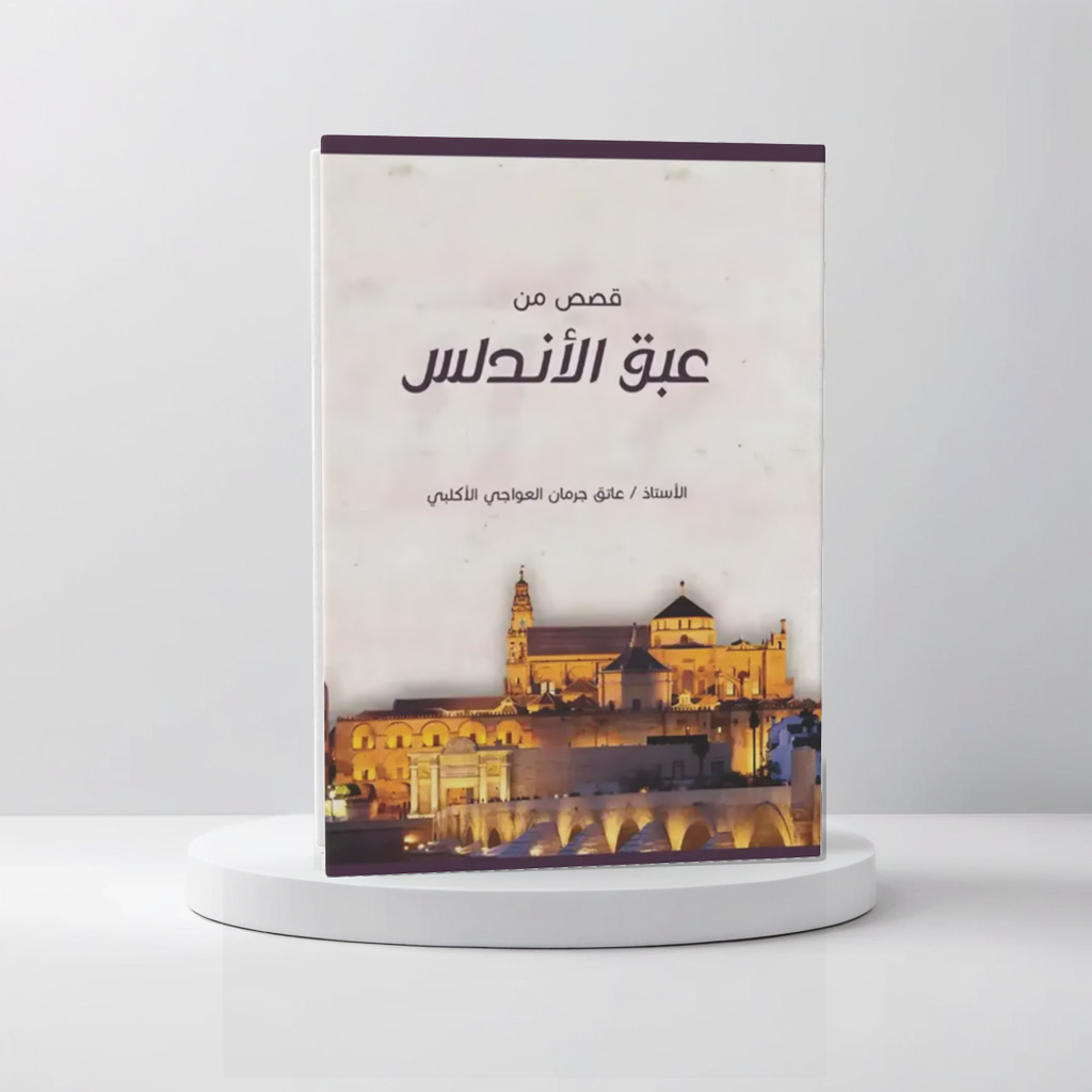  قصص من عبق الأندلس 