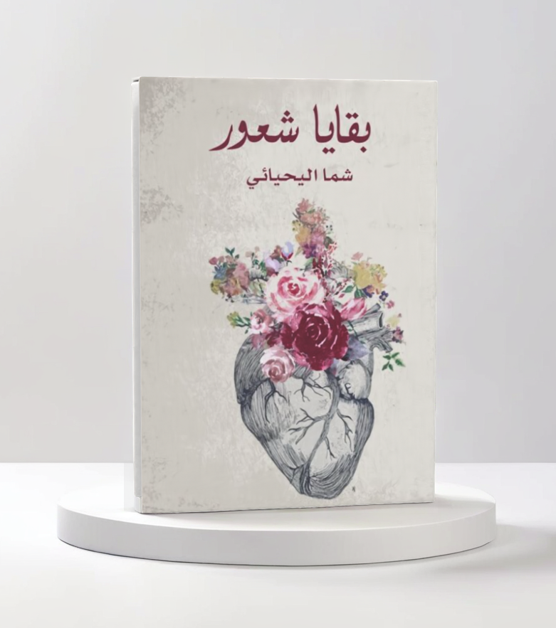  بقايا شعور 