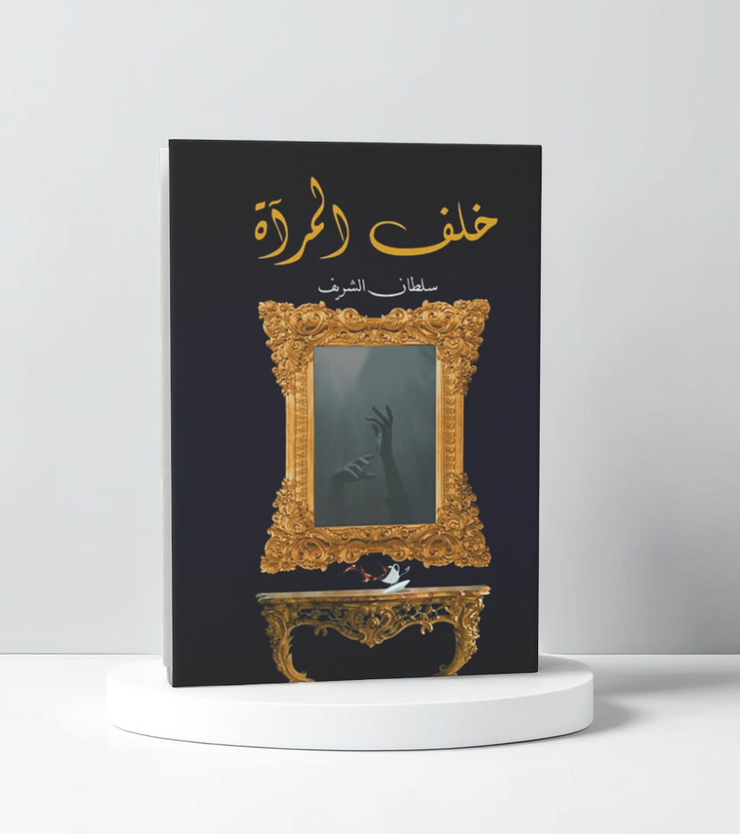  خلف المرآة 