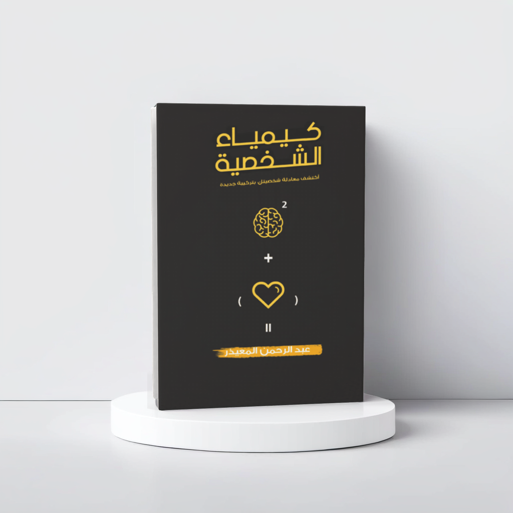  كيمياء الشخصية 