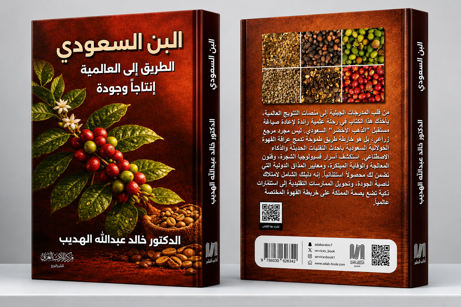  البن السعودي( الطريق الى العالمية انتاجأ وجودة ) 