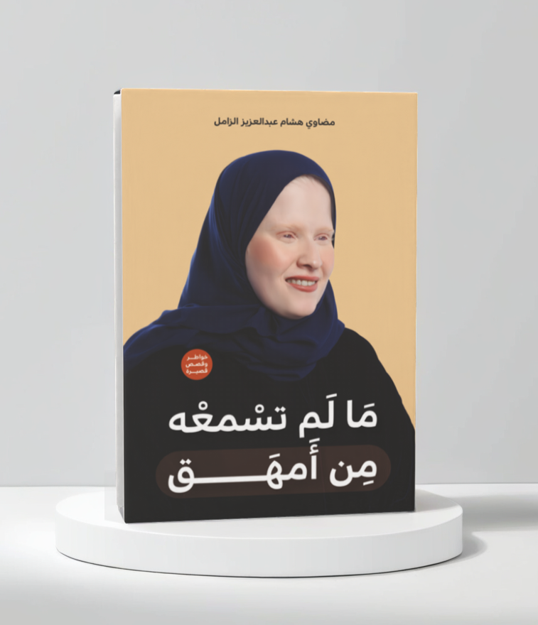  مالم تسمعه من أمهق 