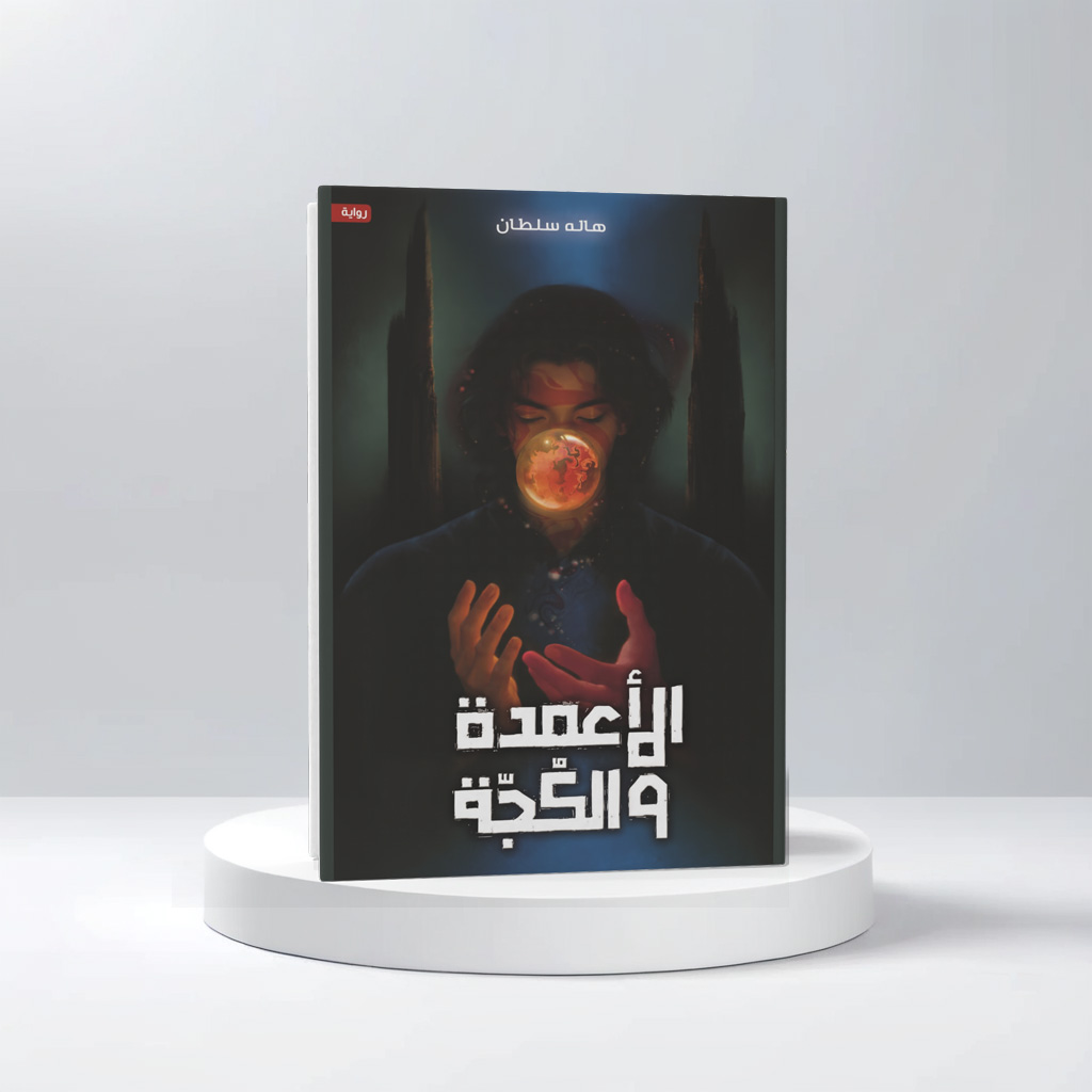  هالة سلطان الشريف 