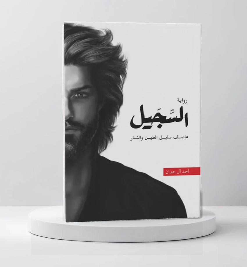  السجيل 