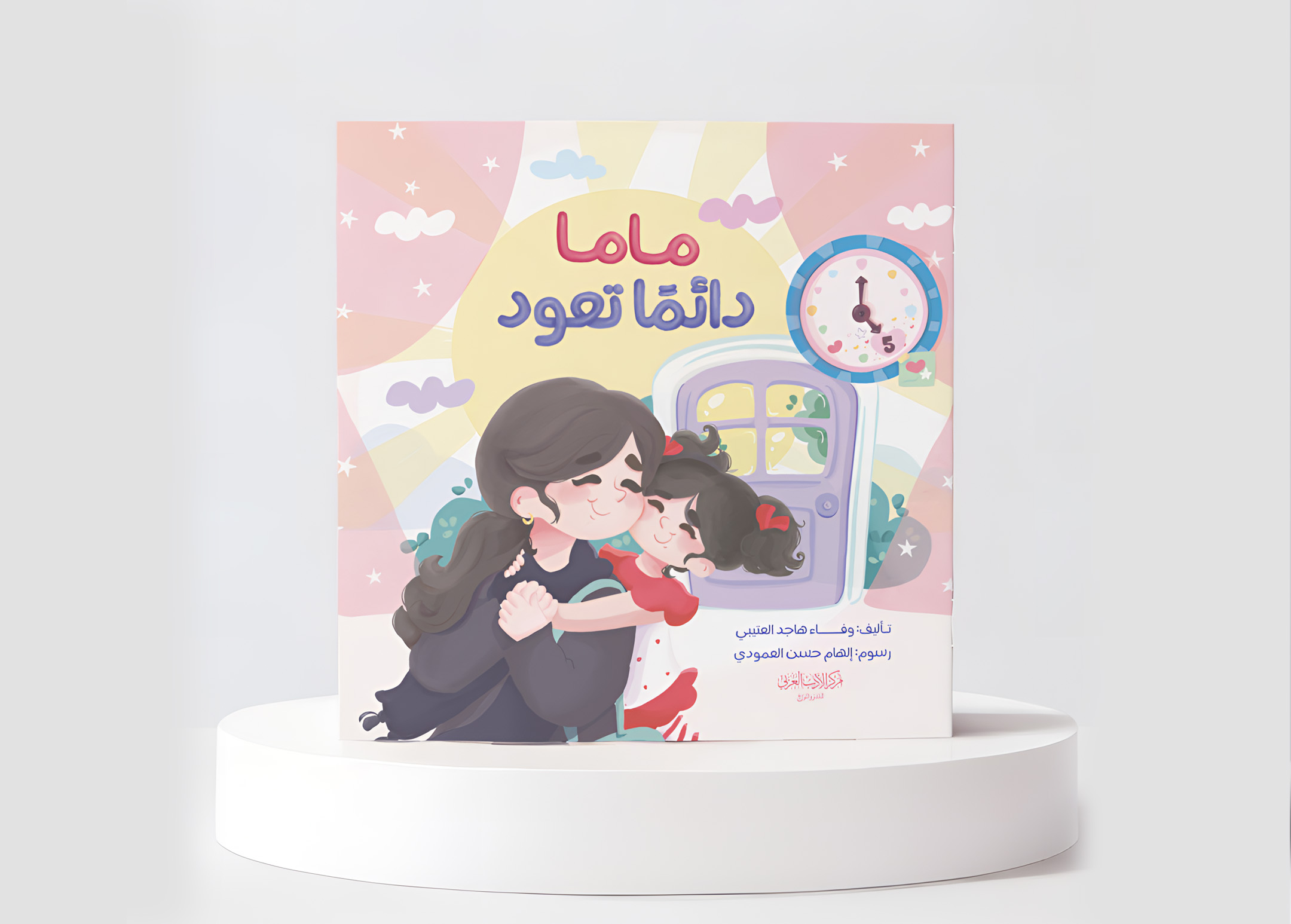  ماما تعود دائما 