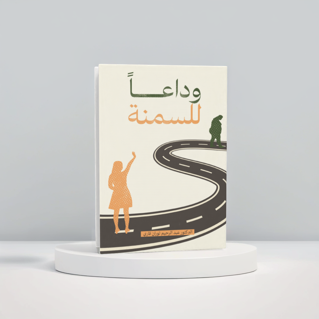  وداعاً للسمنة 