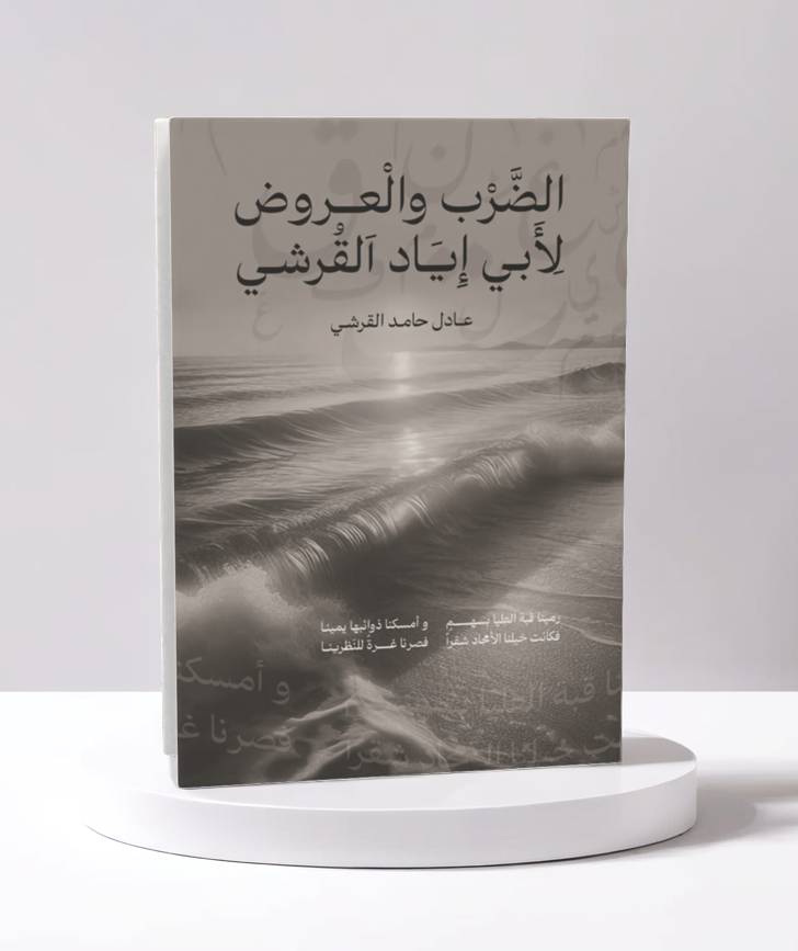  الضرب والعروض لأبي إياد القرشي 