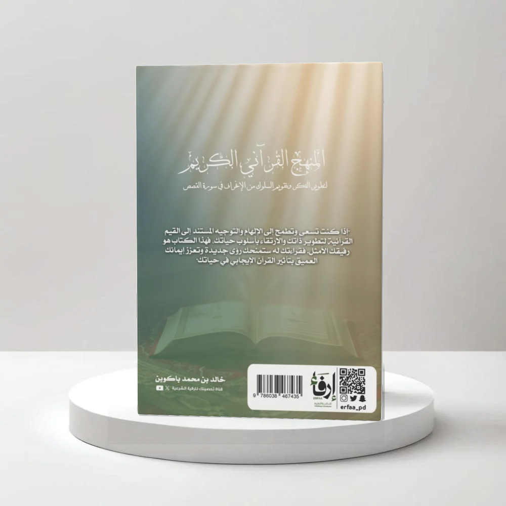  المنهج القرآني الكريم 