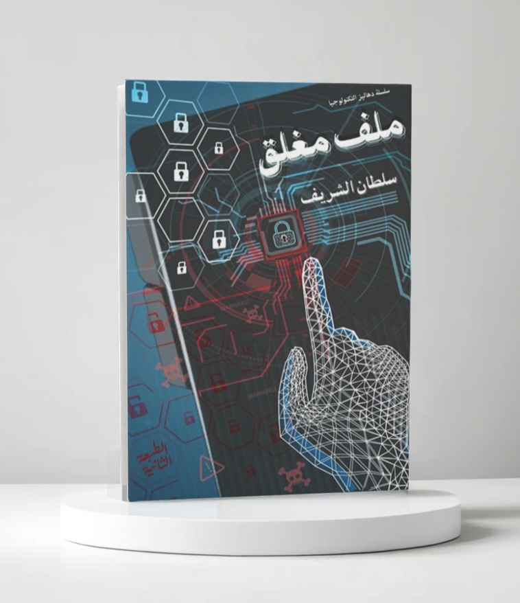  ملف مغلق الطبعة الثانية 