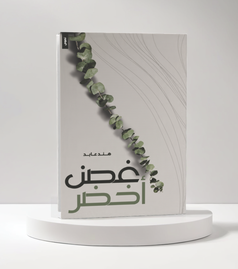  غصن أخضر 