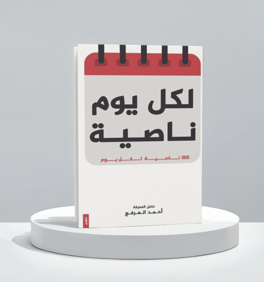  لكل يوم ناصية 