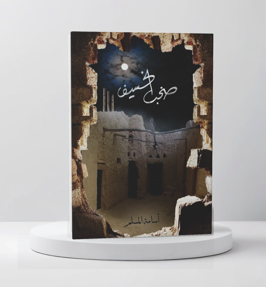  اسامه المسلم 