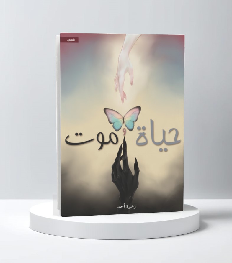  حياة وموت 