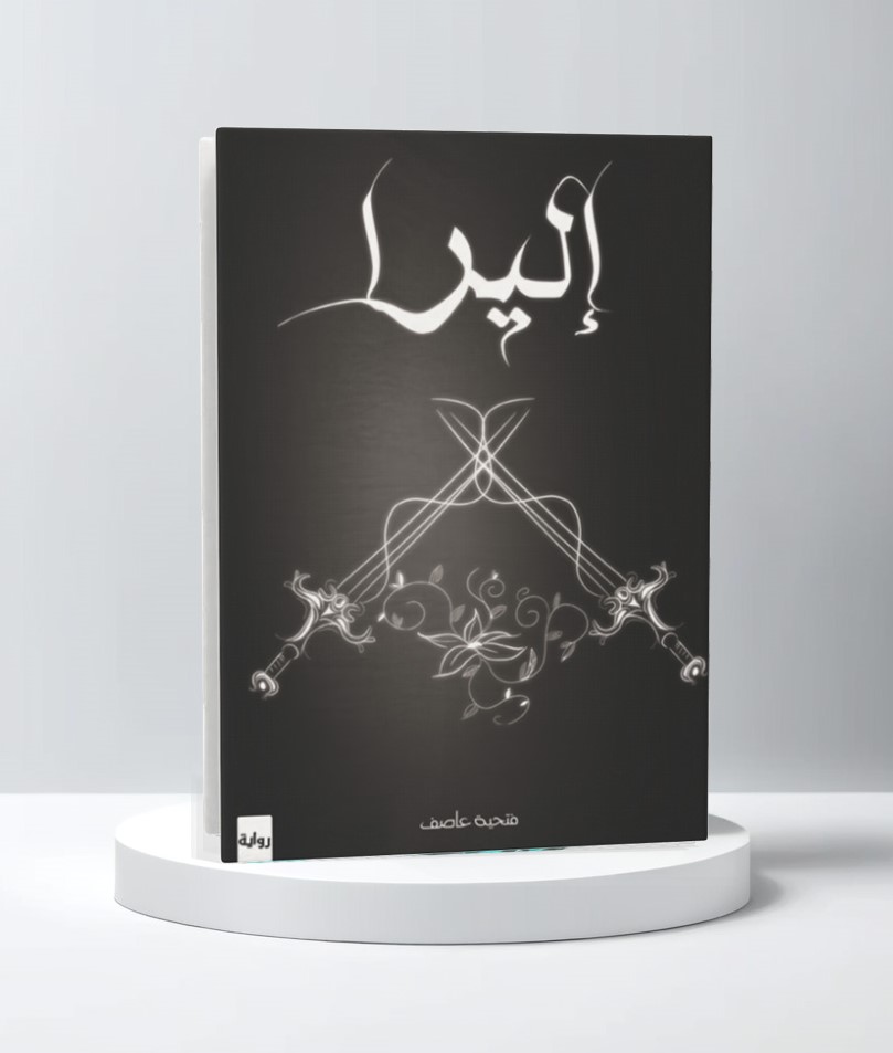  إليرا 